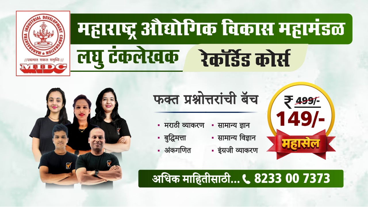 MIDC- लघु टंकलेखक || रेकॉर्डेड बॅच
