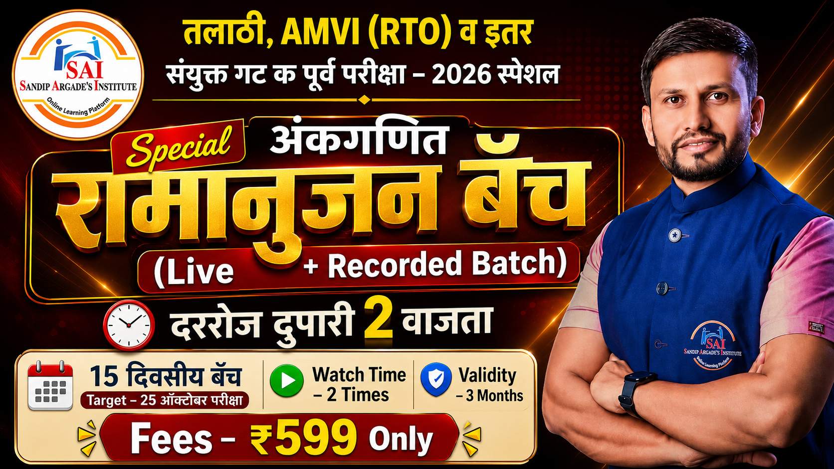अंकगणित रामानुजन बॅच - 2026 