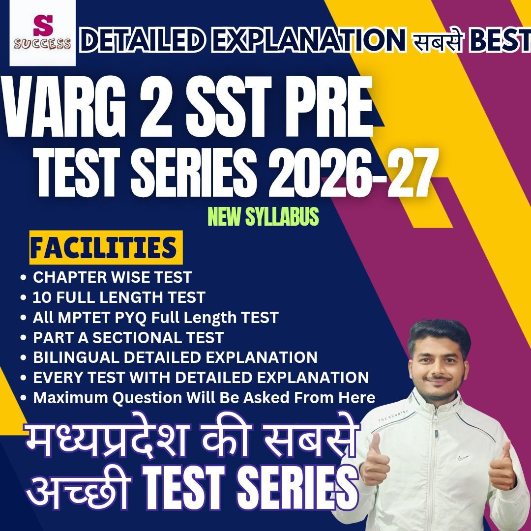 सामाजिक विज्ञान म.प्र.शिक्षक वर्ग - 2 पात्रता परीक्षा TEST SERIES