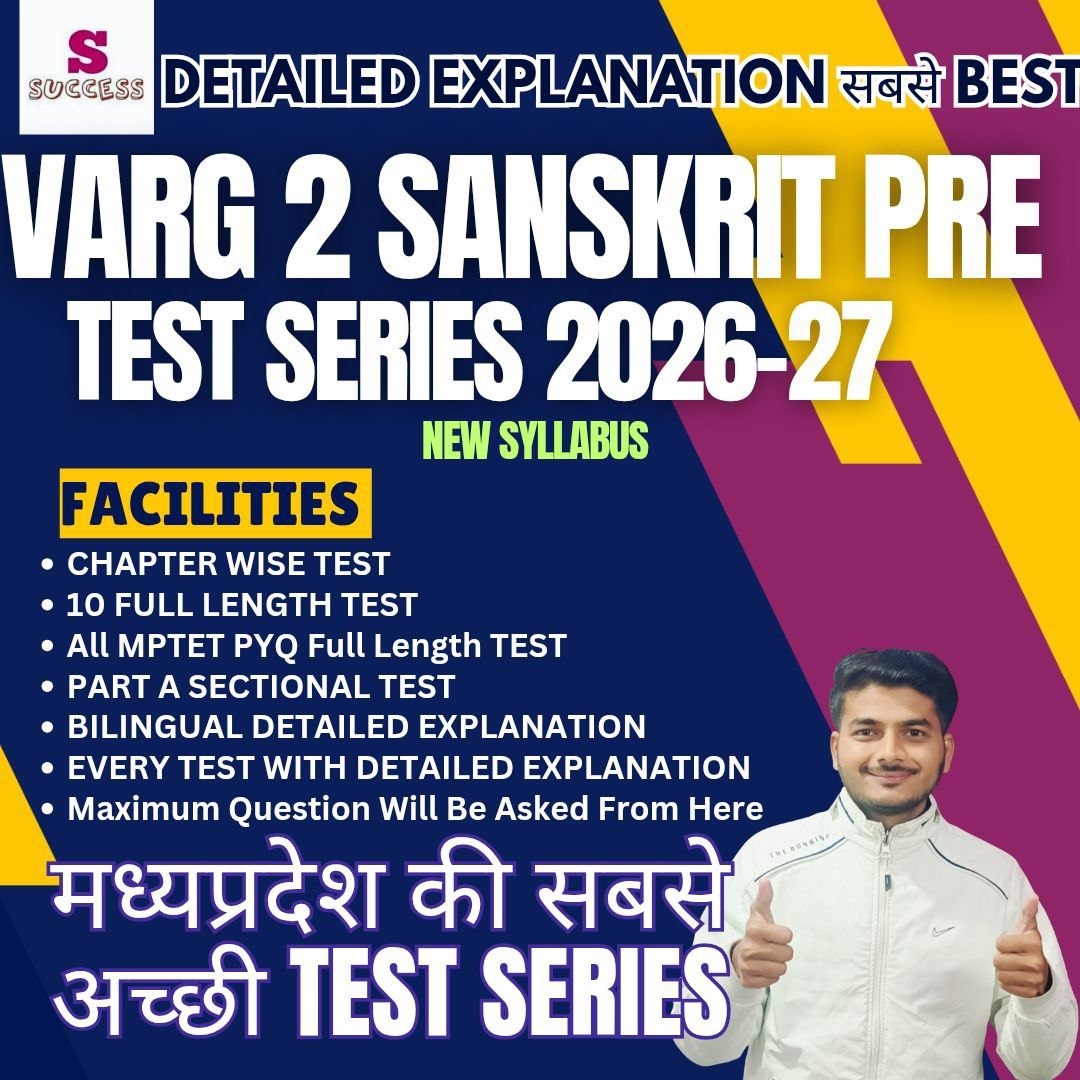 संस्कृत म.प्र.शिक्षक वर्ग - 2 पात्रता परीक्षा TEST SERIES