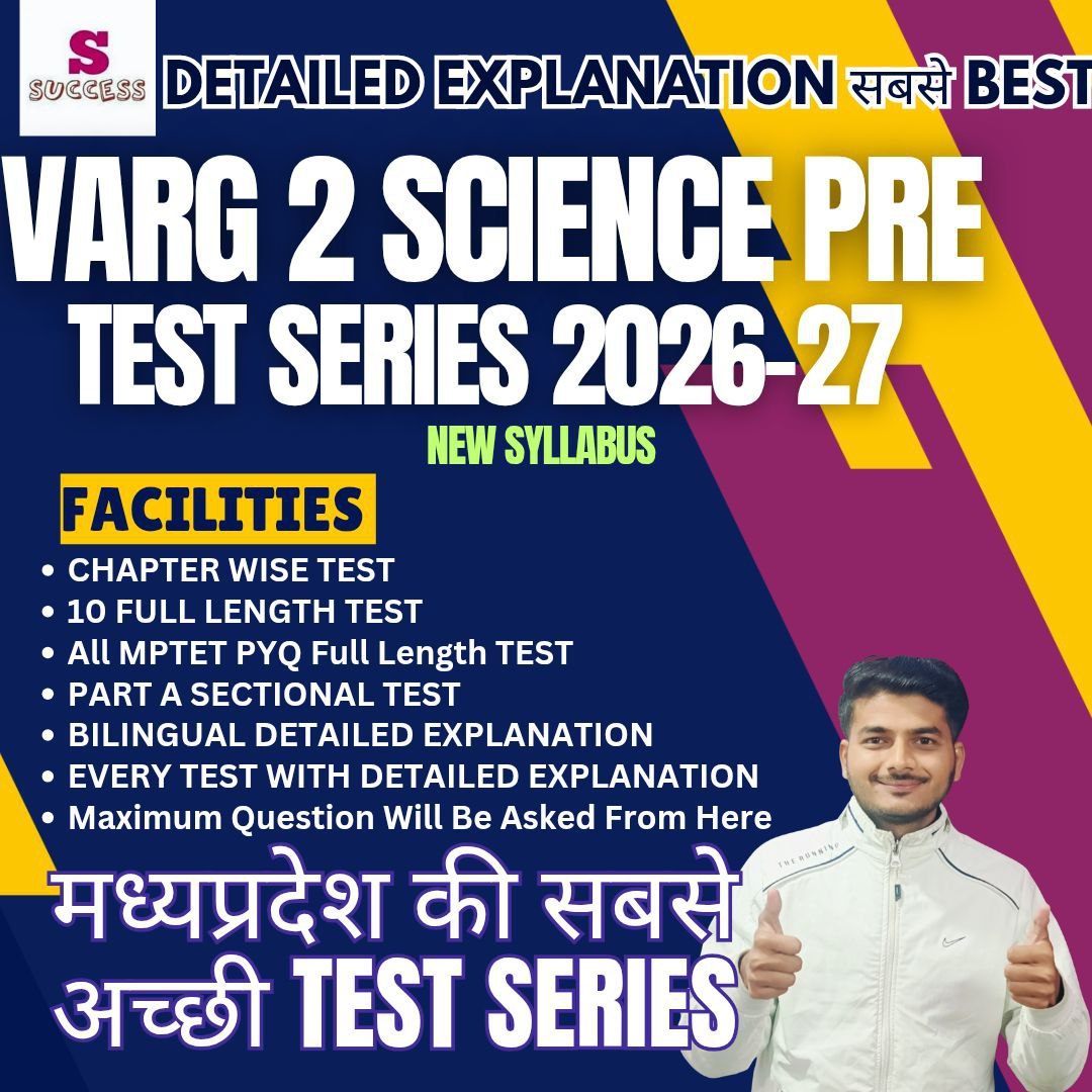 विज्ञान म.प्र.शिक्षक वर्ग - 2 पात्रता परीक्षा TEST SERIES