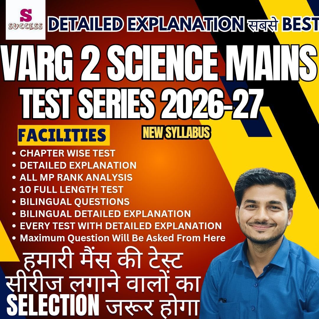 विज्ञान (Science) म. प्र. शिक्षक वर्ग - 2 चयन परीक्षा Super Mock Test Series