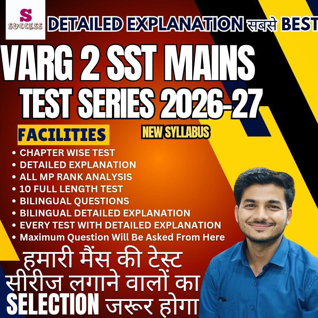 सामाजिक विज्ञान (Social Science) म. प्र. शिक्षक वर्ग - 2 चयन परीक्षा Super Mock Test Series