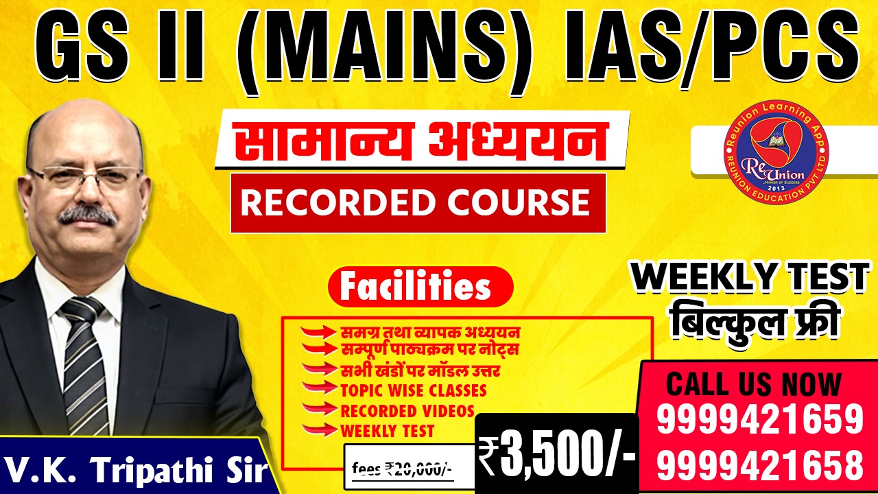  GS II (Mains) Recorded Course Target Batch For IAS /UPPCS  Course के साथ Weekly Test  बिल्कुल फ्री