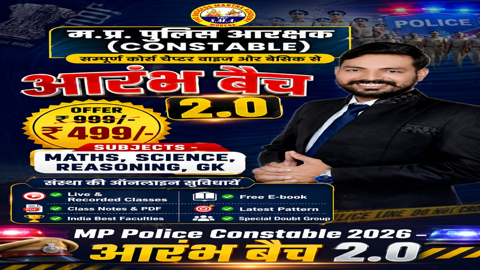 म.प्र. पुलिस आरक्षक (CONSTABLE) 2026 आरंभ बैच 2.0