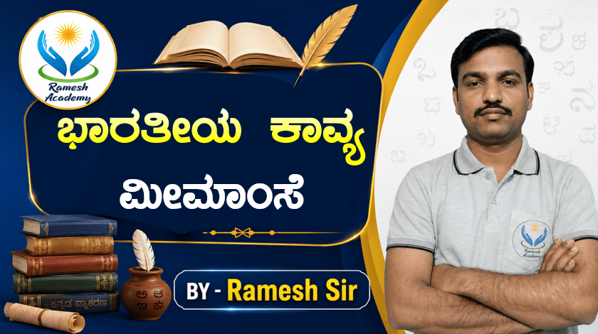 ಭಾರತೀಯ ಕಾವ್ಯ ಮೀಮಾಂಸೆ