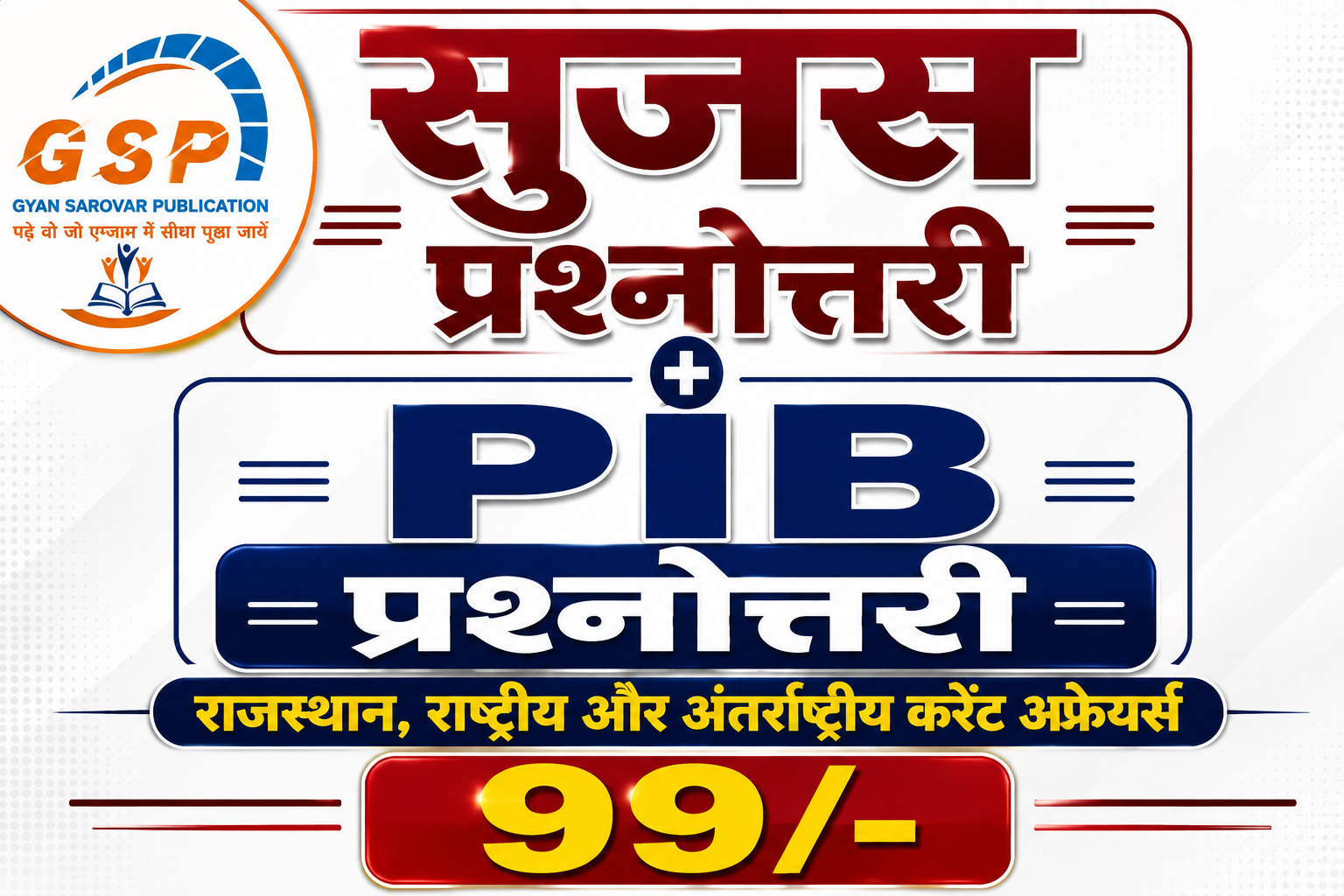 सुजस प्रश्नोत्तरी + PIB प्रश्नोत्तरी (राजस्थान, राष्ट्रीय और अंतर्राष्ट्रीय करेंट अफेयर्स )