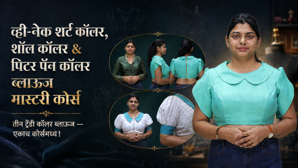 व्ही-नेक शर्ट कॉलर, शॉल कॉलर & पिटर पॅन कॉलर ब्लाऊज मास्टरी कोर्स