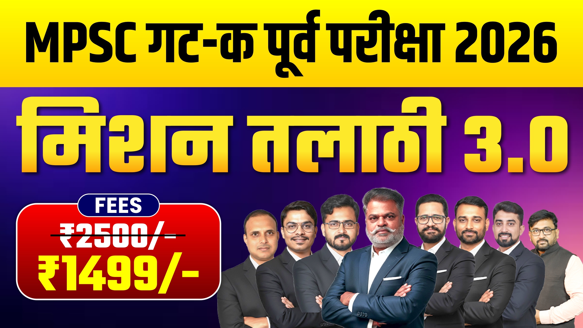 मिशन तलाठी 3.0 पूर्व परीक्षा बॅच
