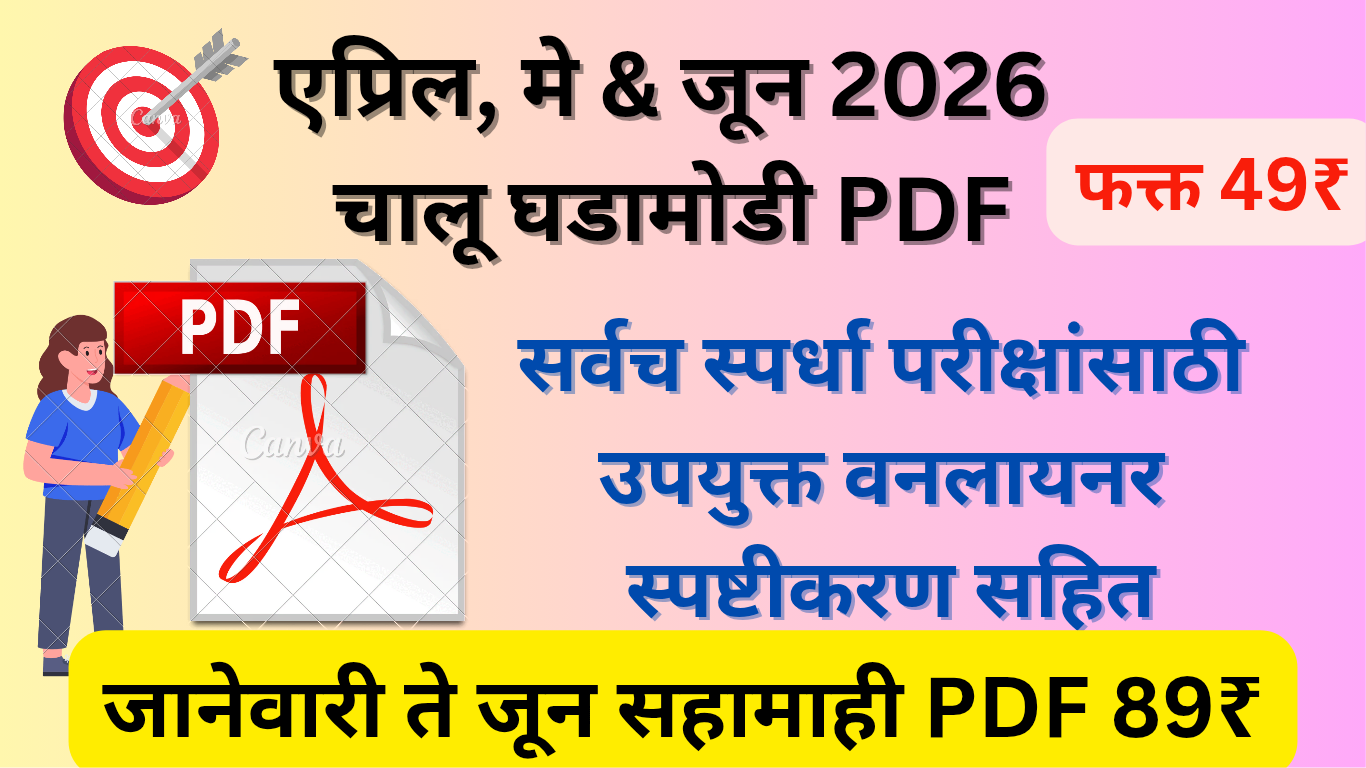 एप्रिल, मे, जून 2026 चालू घडामोडी PDF