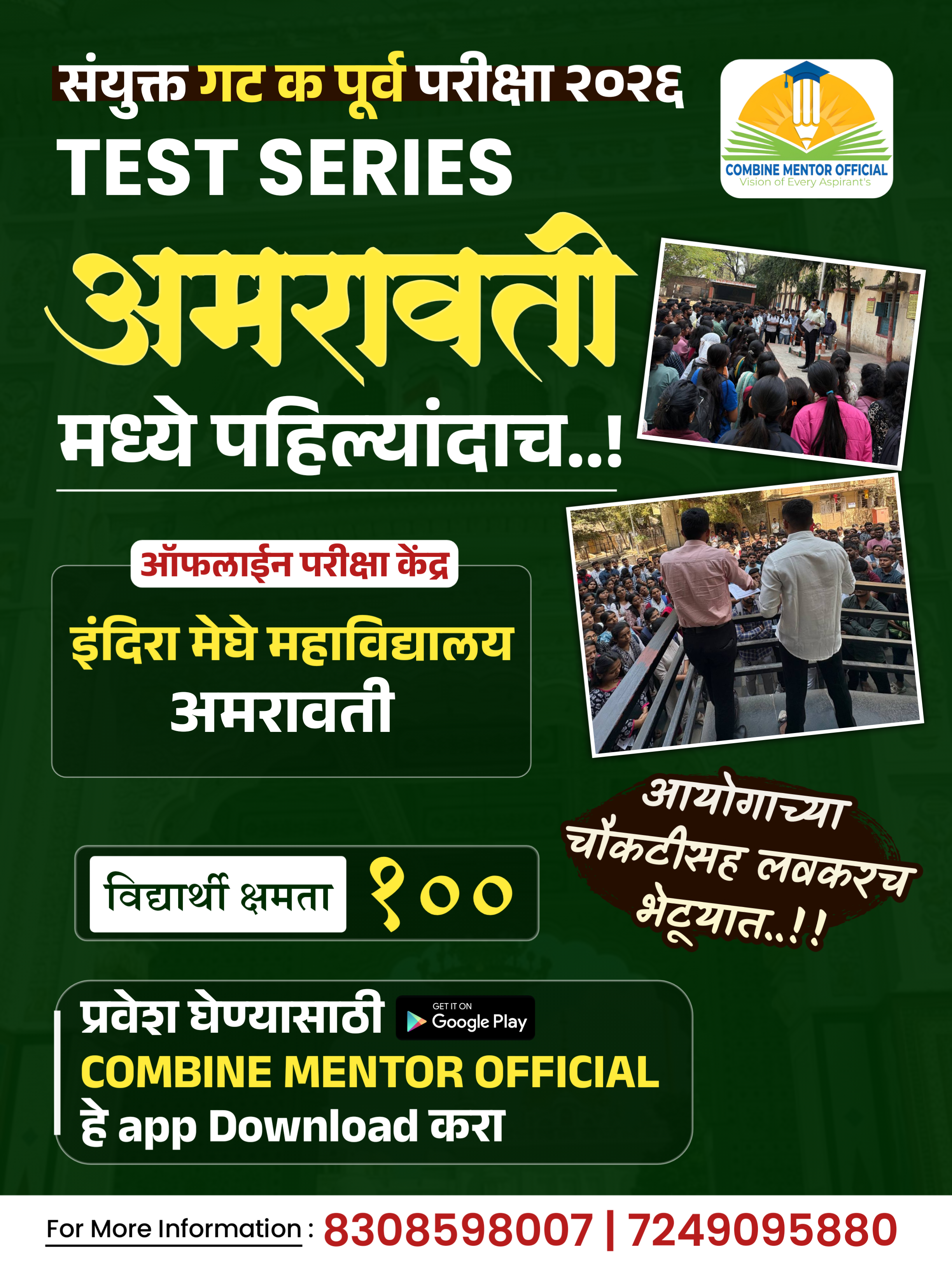 Prelims Offline :  अमरावती (इंदिरा मेघे महिला महाविद्यालय) Group C Test Series 2026
