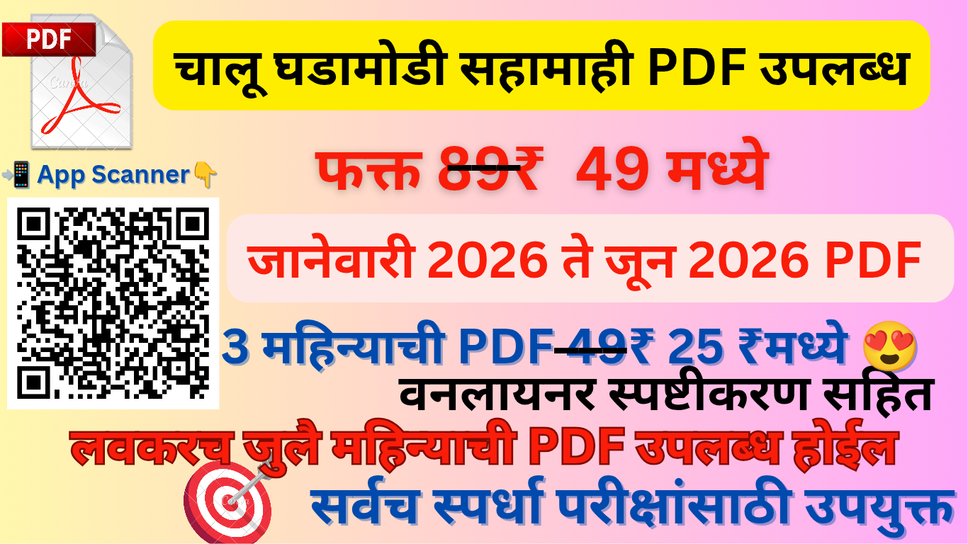 चालू घडामोडी सहामाही PDF (जानेवारी 2026 ते जून 2026)