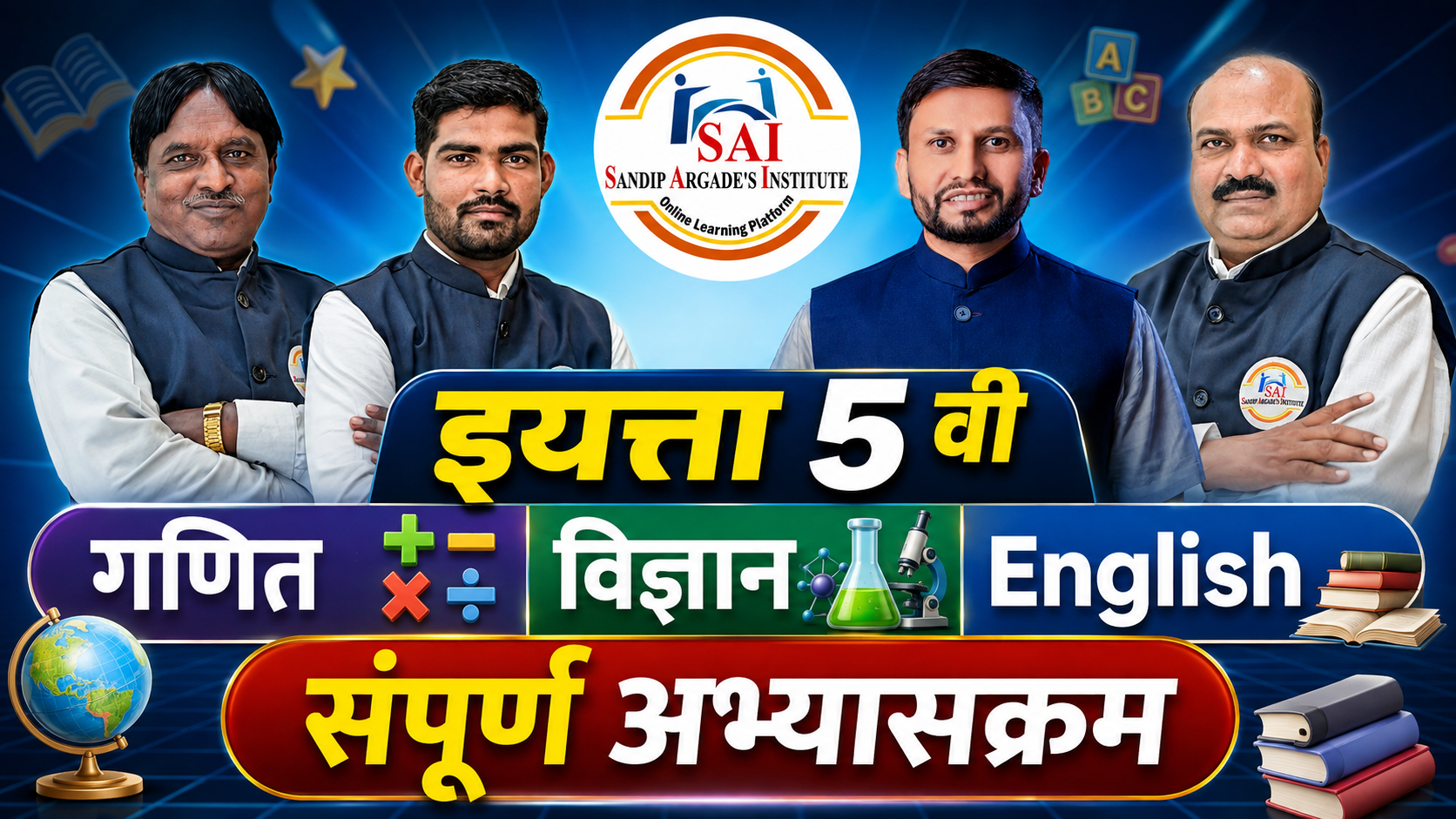 इयत्ता 5 वी 