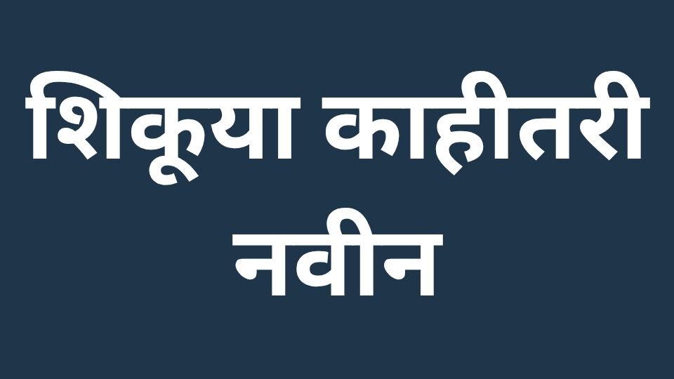 शिकूया काहीतरी नवीन
