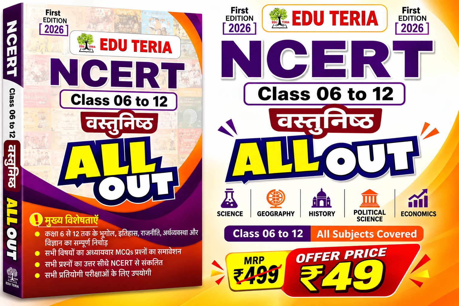 NCERT Class 6 to 12 Objective All Out PYQ/MCQ