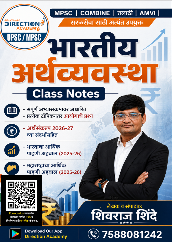 अर्थव्यवस्था क्लास नोट्स 