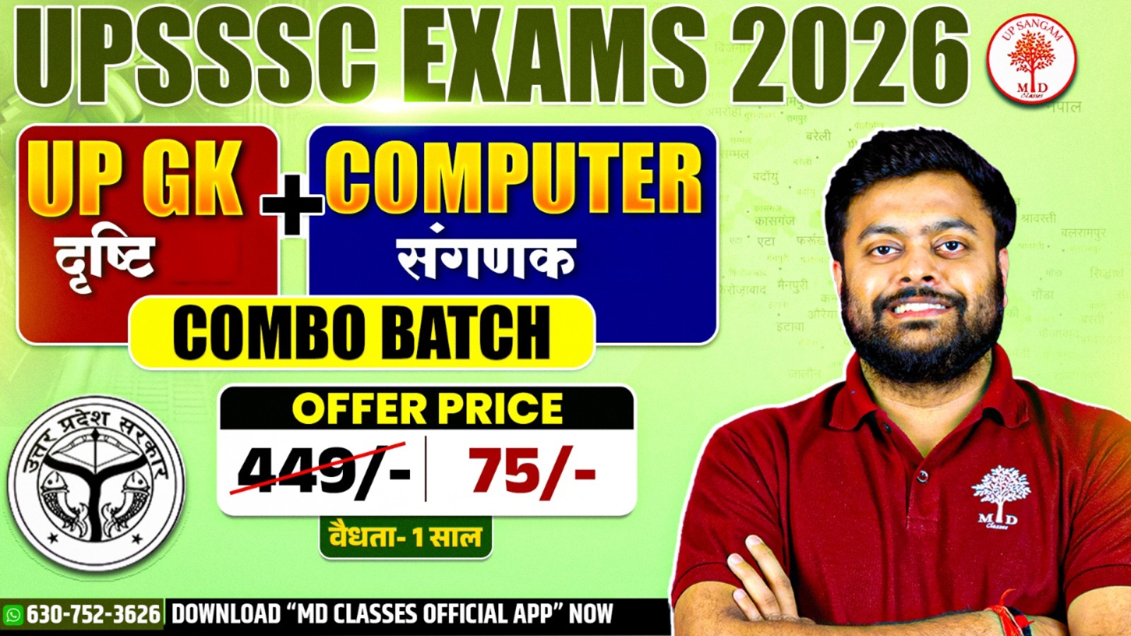  UPSSSC EXAM SPECIAL – COMPUTER संगणक  + UP GK दृष्टि  VOD COMBO BATCH