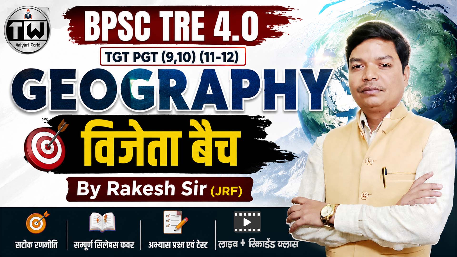 BPSC TRE 4.0 (विजेता बैच) 