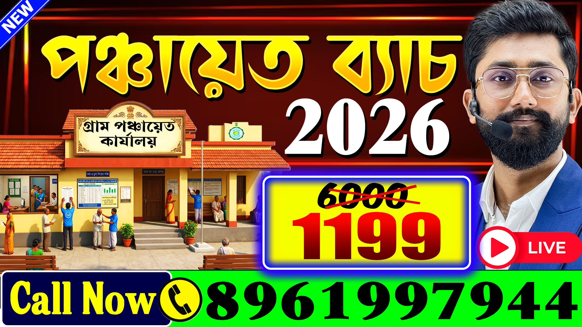 পঞ্চায়েত সম্পূর্ণ কোর্স 2026 | 🛑LIVE | All Subject Basic to Advance