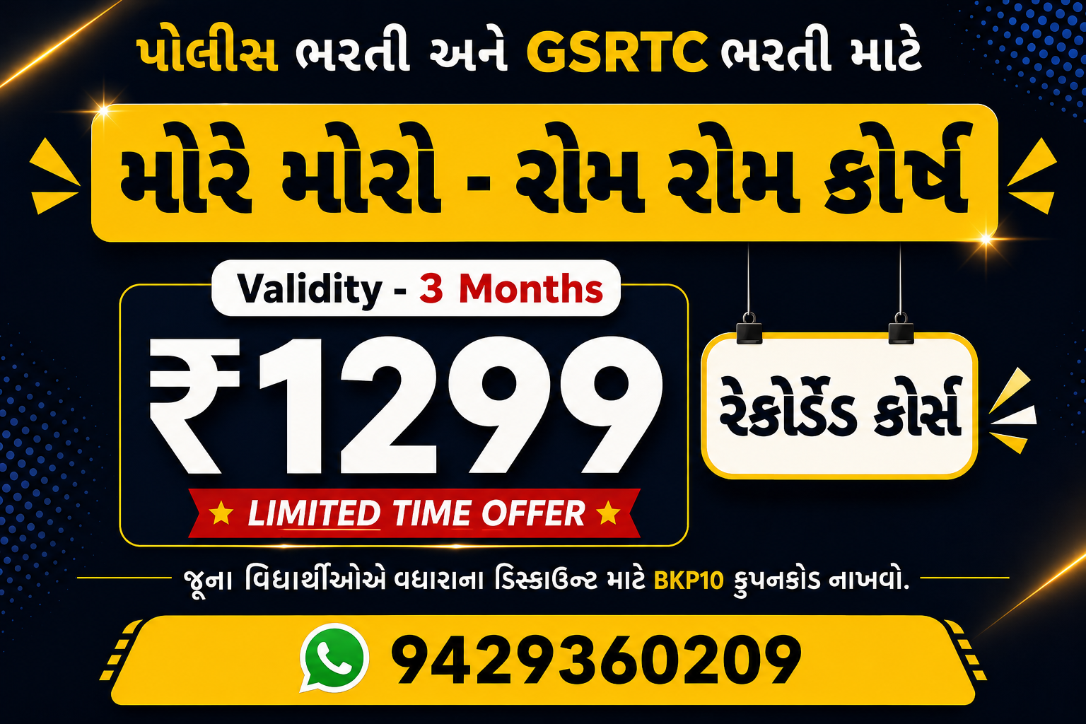 મોરે મોરો - રોમ રોમ : રેકોર્ડેડ કોર્સ (3 મહિના વેલીડીટી)
