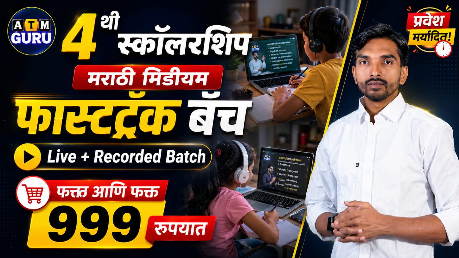 4 थी: स्कॉलरशिप + BDS फास्टट्रॅक बॅच