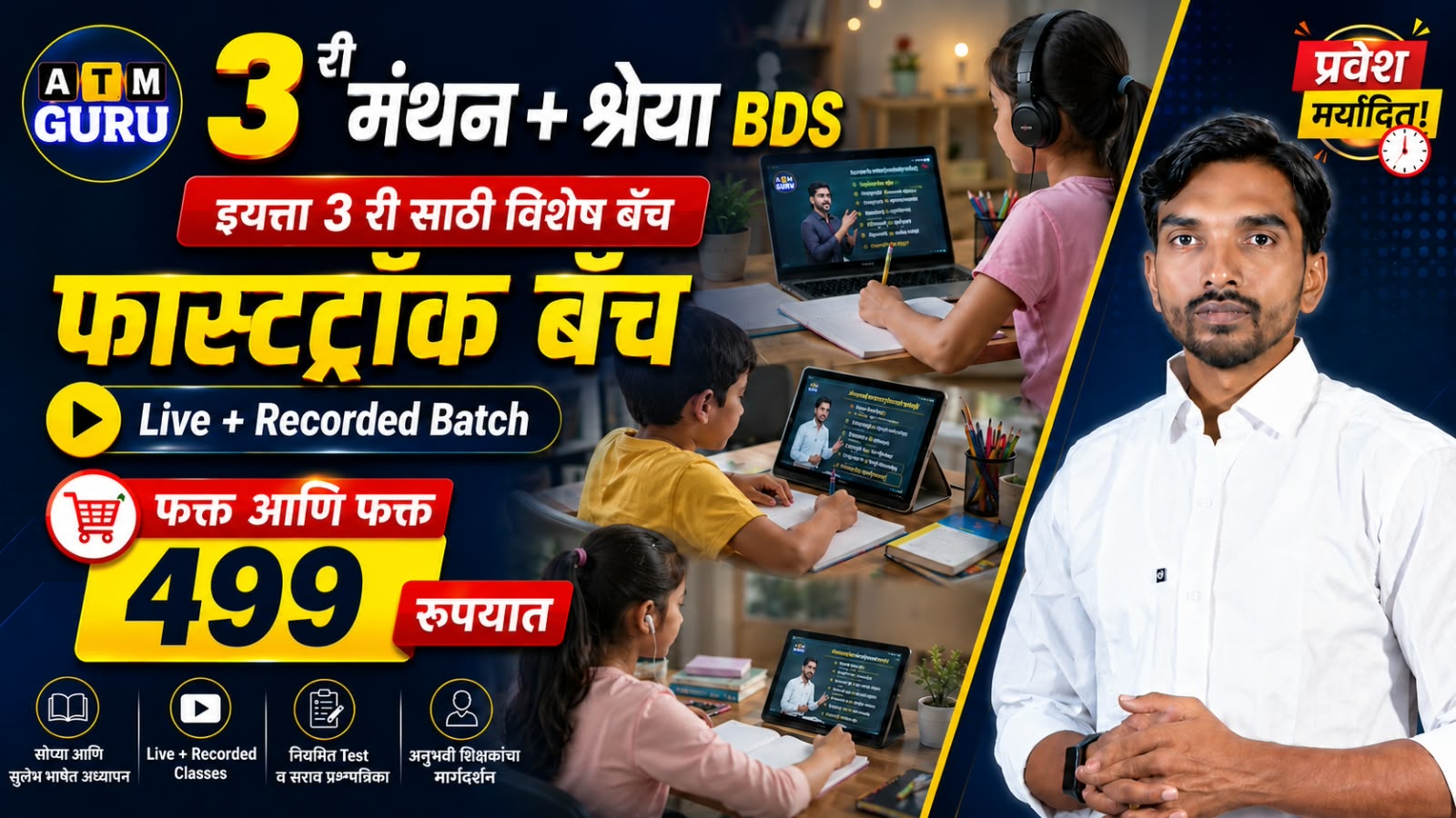 3 री: मंथन + श्रेया BDS फास्टट्रॅक बॅच