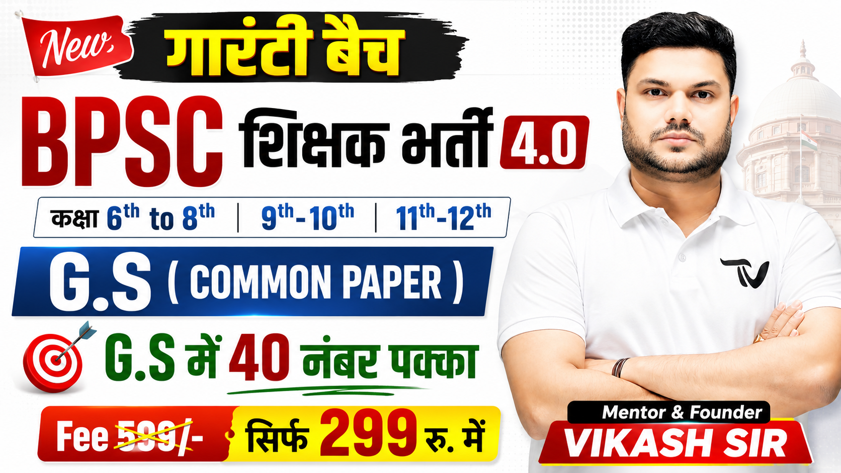 🚀NEW गारंटी बैच | BPSC शिक्षक भर्ती 4.0 COMMON PAPER ( 40 Marks ) New Batch 2026 (Valid till Exam)