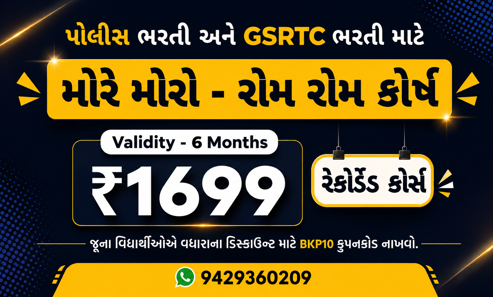 મોરે મોરો - રોમ રોમ : રેકોર્ડેડ કોર્સ (6 મહિના વેલીડીટી)