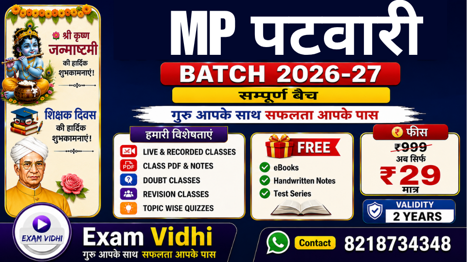 MP पटवारी – राजस्व बैच (MP Live Batch) 