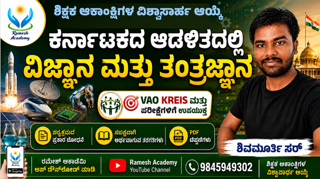 ಕರ್ನಾಟಕದ ಆಡಳಿತದಲ್ಲಿ ವಿಜ್ಞಾನ ಮತ್ತು ತಂತ್ರಜ್ಞಾನ