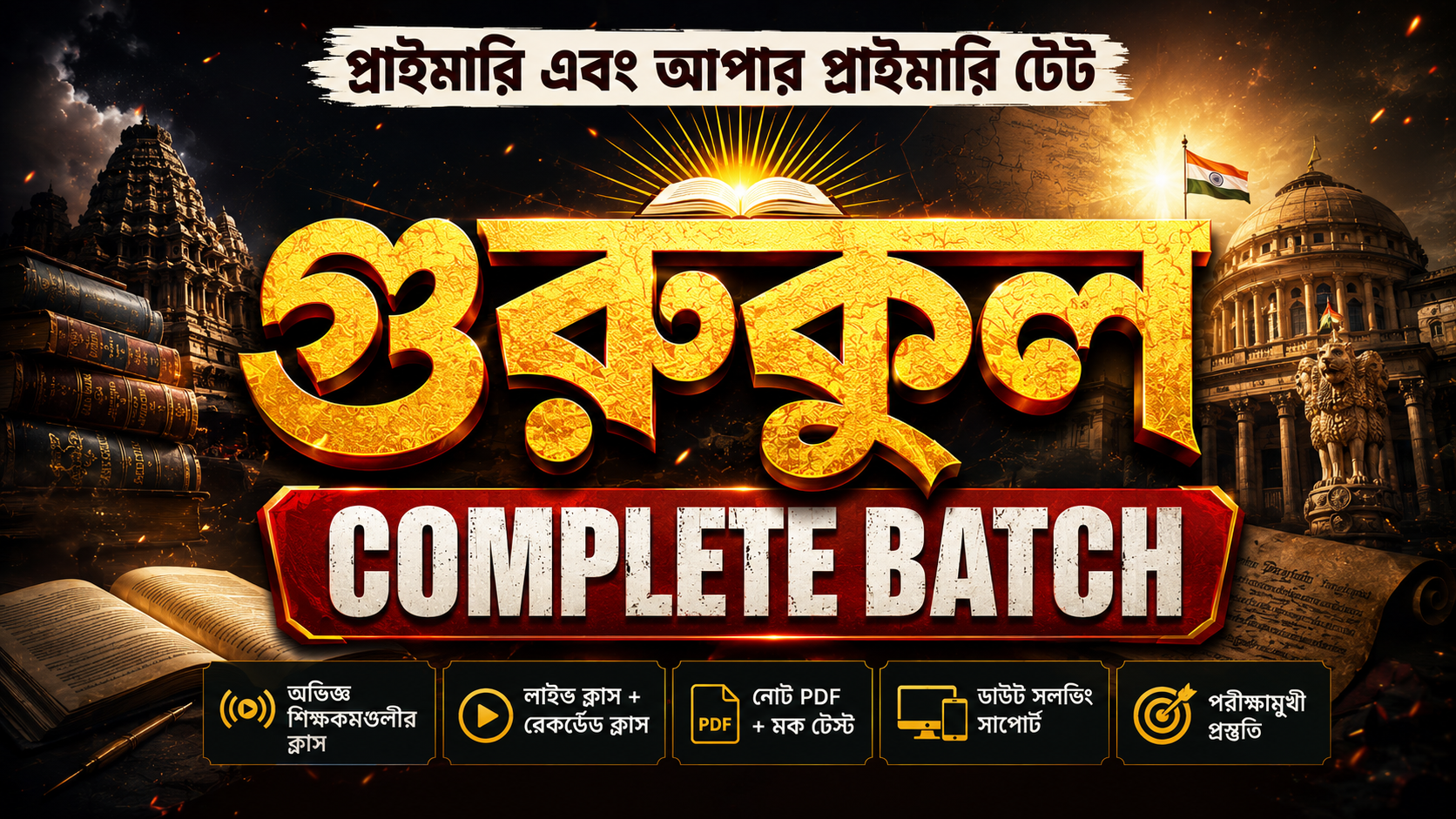 গুরুকুল: Primary & Upper Primary TET Complete Batch