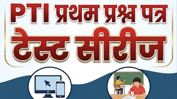 PTI 2026 प्रथम प्रश्न पत्र Test Series 
