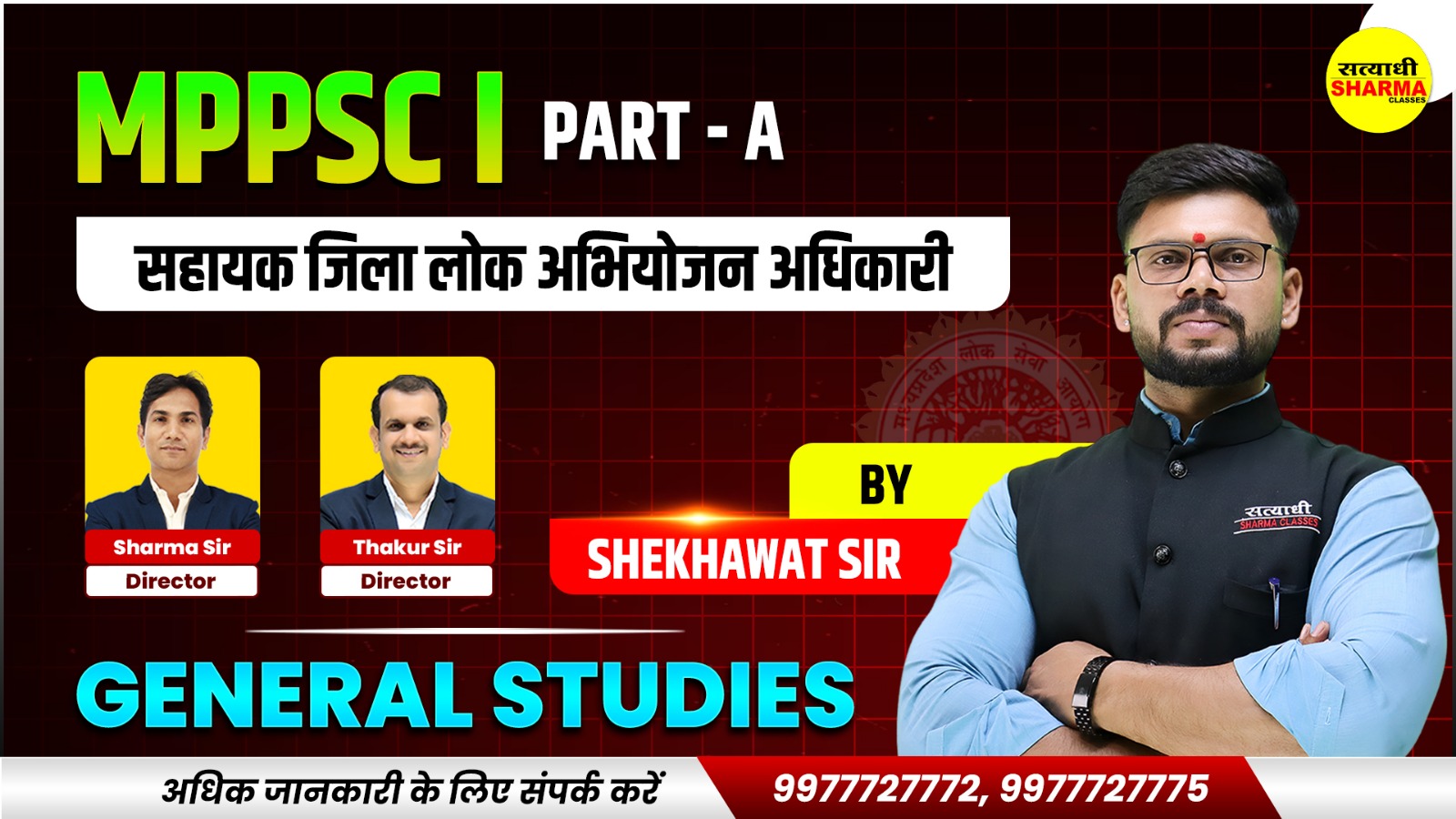 Part-A(भाग-A)General Studies(सामान्य अध्ययन) | MP सहायक जिला लोक अभियोजन अधिकारी | Assistant District Public Prosecution Officer (ADPO) 2026