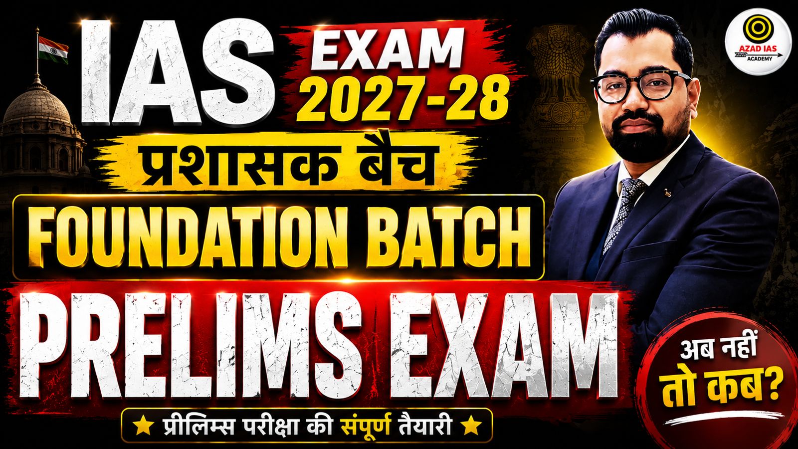 IAS Prelims 2027-28 Foundation Course | प्रशासक बैच | AA0102