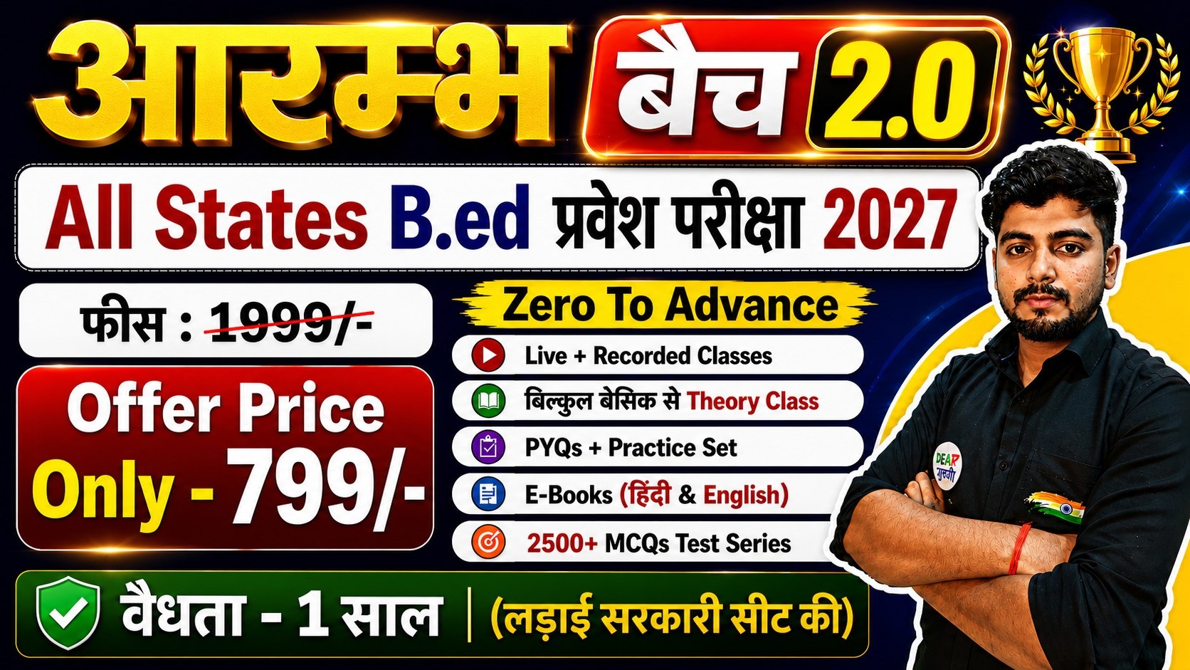 B.ed Entrance Exam 2027 : आरम्भ बैच 2.0