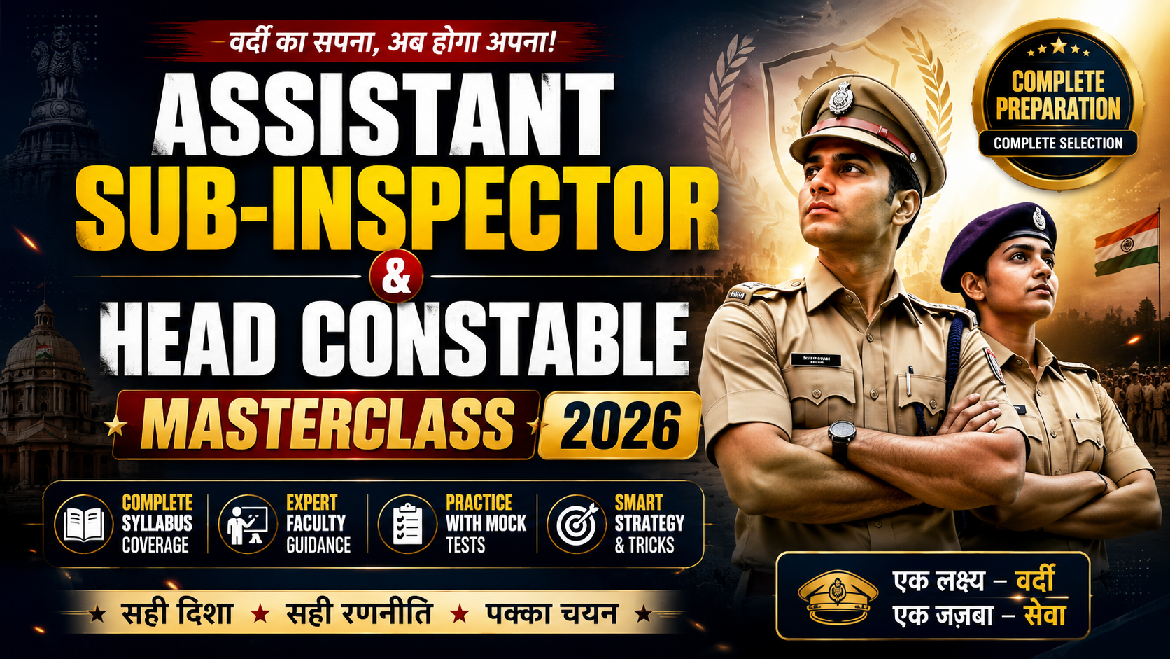 🎯 ASSISTANT SUB-INSPECTOR & HEAD CONSTABLE MISSION BATCH 2026