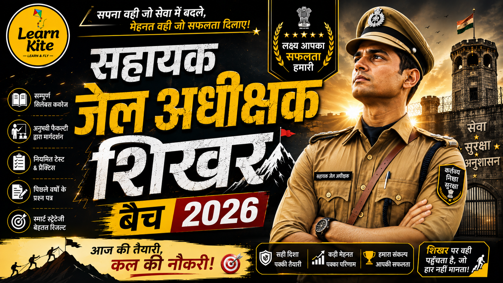 ⚡ सहायक जेल अधीक्षक शिखर बैच 