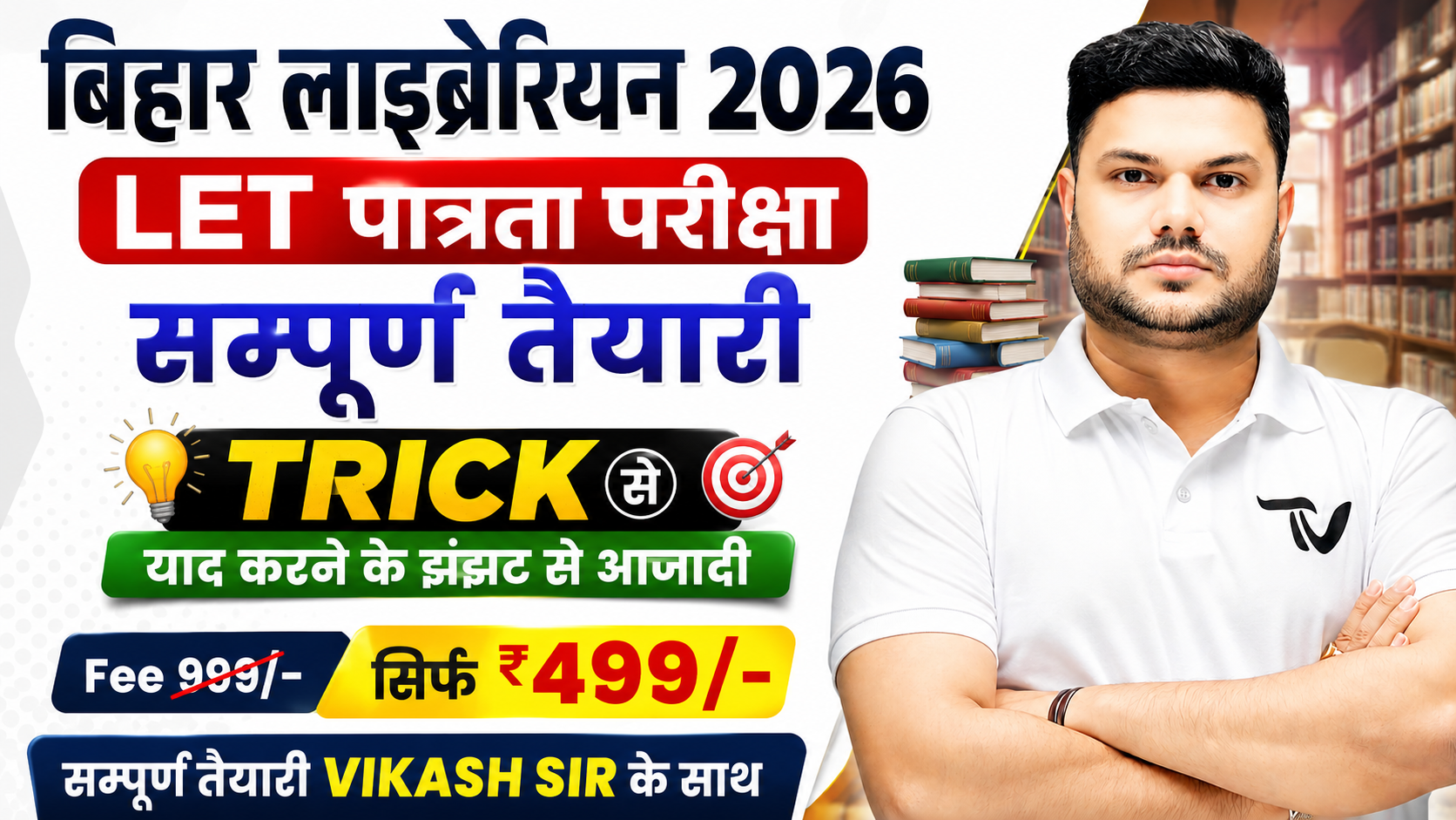 📚बिहार लाइब्रेरियन 2026 | TRICK BATCH | BY VIKASH SIR