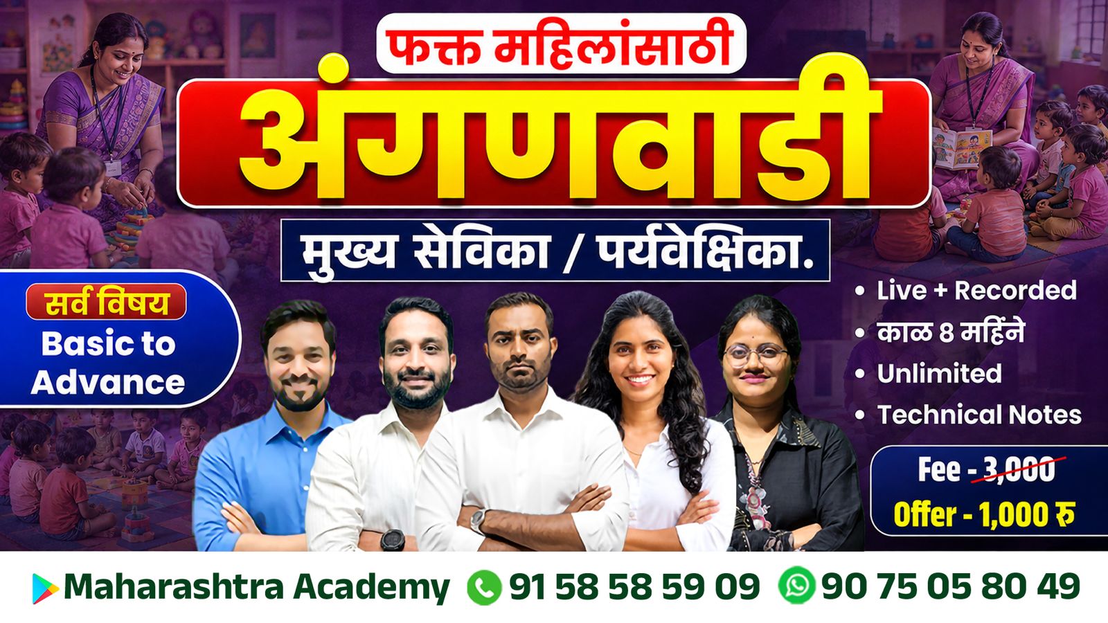 अंगणवाडी मुख्य सेविका / पर्यवेक्षिका (Live + Recorded)