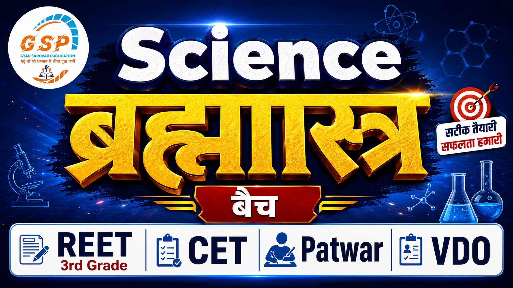 Science ब्रह्मास्त्र बैच (REET 3rd Grade | CET | Patwar | VDO)