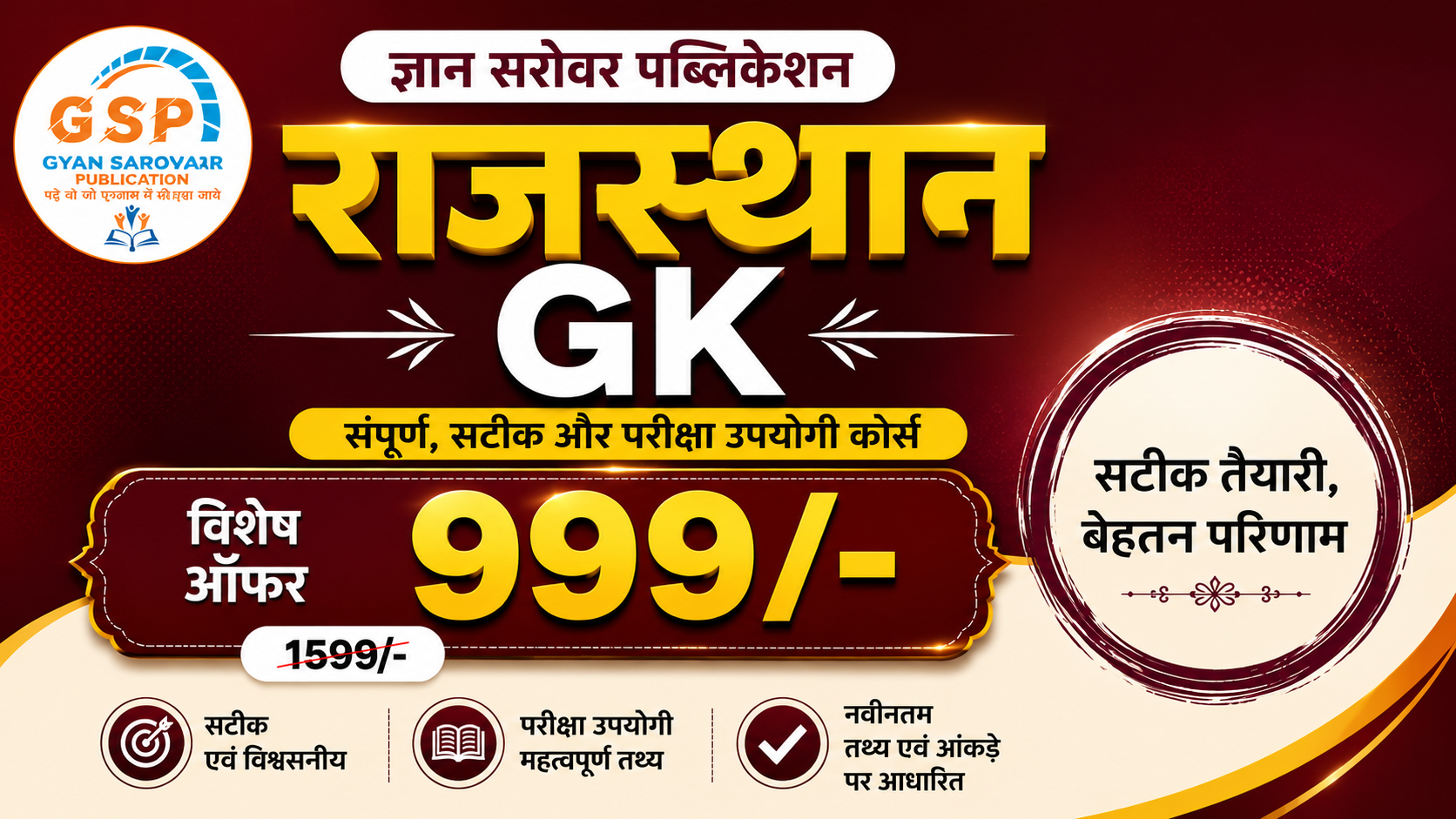 ज्ञान सरोवर ब्रह्मास्त्र बैच ( राजस्थान जीके कंप्लीट)