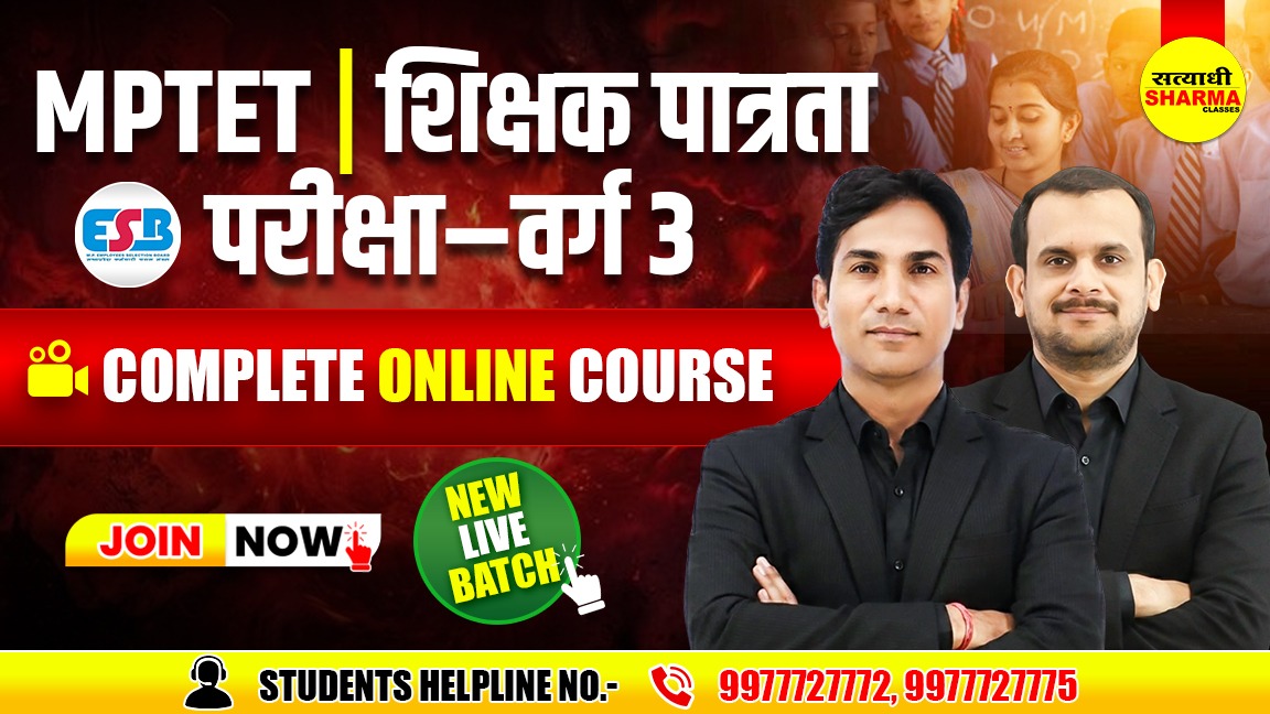 शिक्षक पात्रता परीक्षा वर्ग-3 (MPTET Grade-3)  Complete Online Course (07/09/2026)