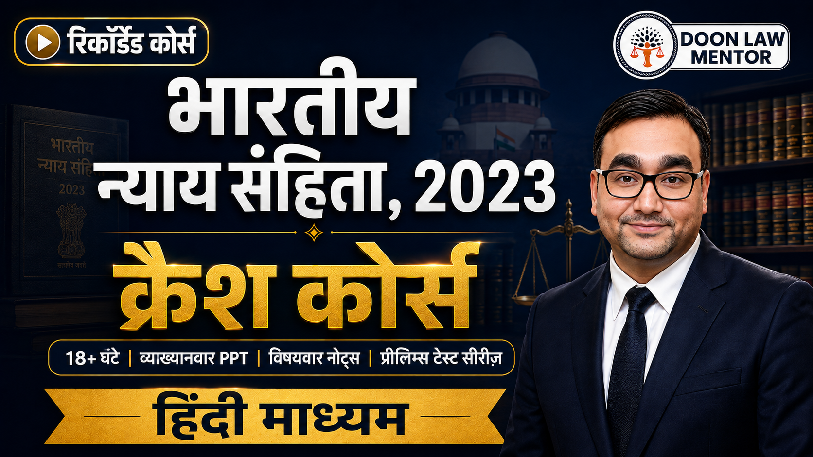 भारतीय न्याय संहिता, 2023 क्रैश कोर्स – हिंदी माध्यम
