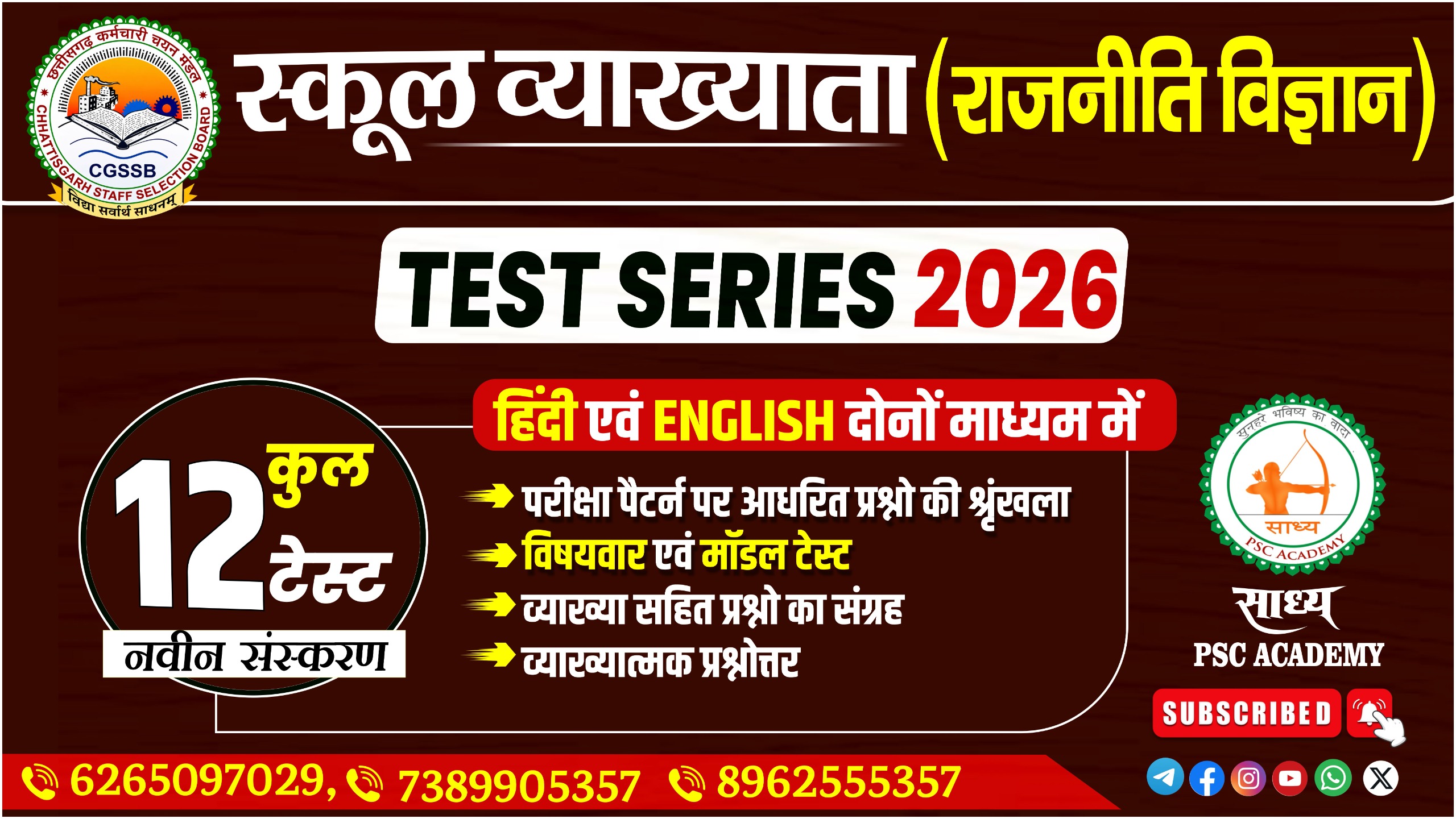 📚✨ स्कूल व्याख्याता (राजनीति विज्ञान) | TEST SERIES 2026 ✨📚