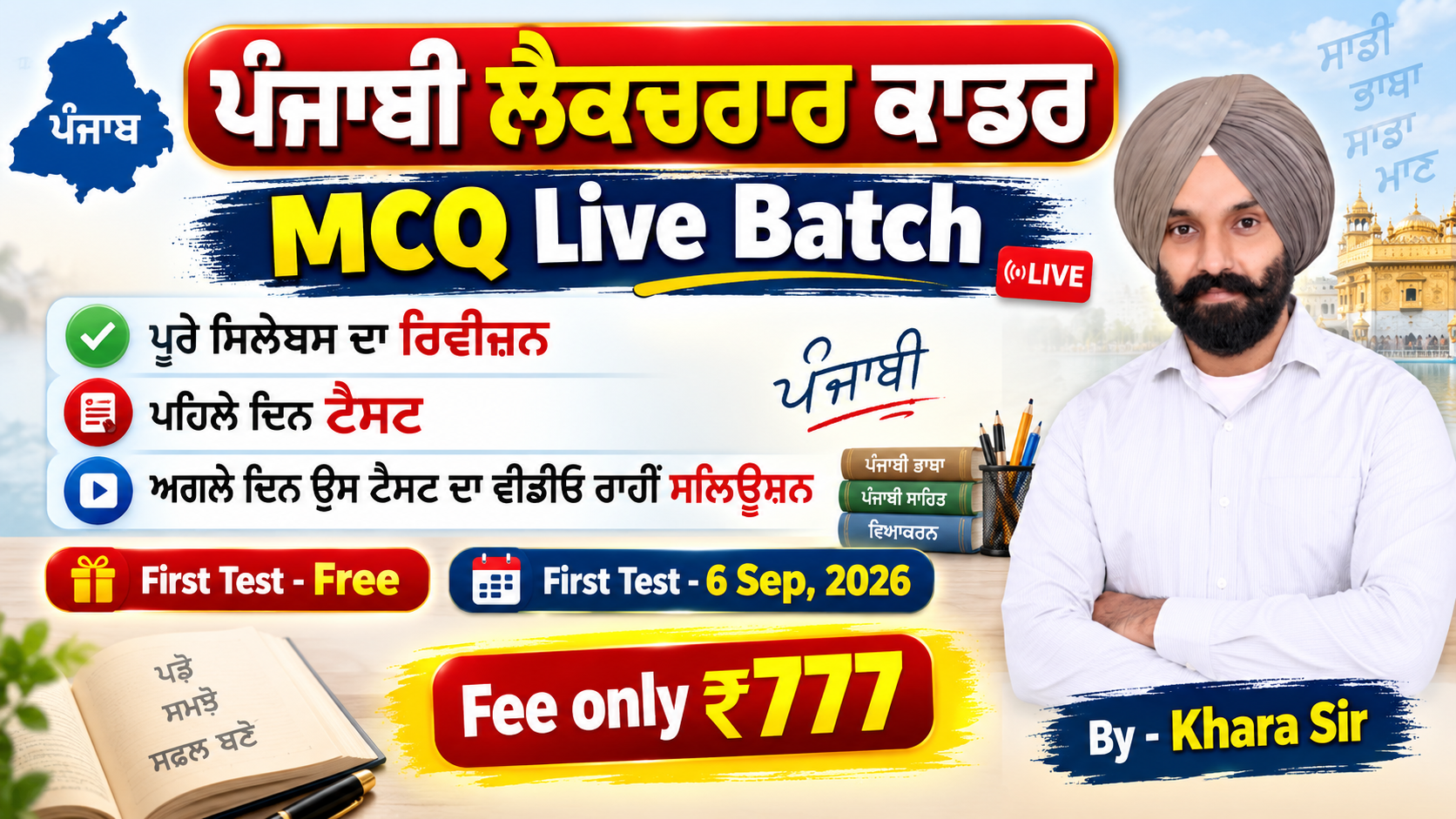 ਪੰਜਾਬੀ ਲੈਕਚਰਾਰ ਕਾਡਰ MCQ Batch 2026