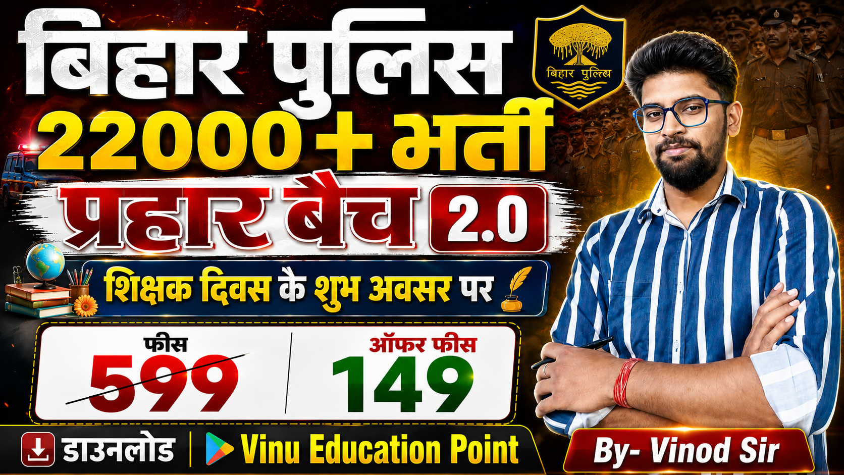बिहार पुलिस- प्रहार बैच 2026 (New Btach)