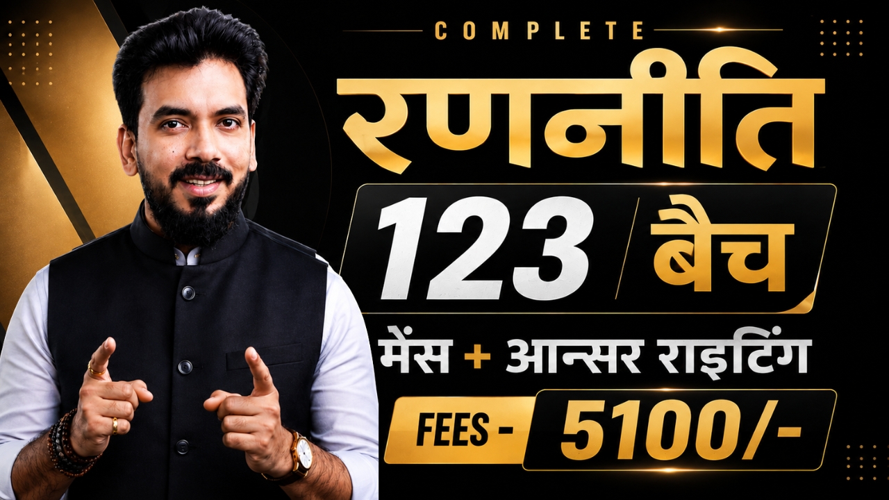 MPPSC रणनीति 123 प्री + मैंस + Answer Writing