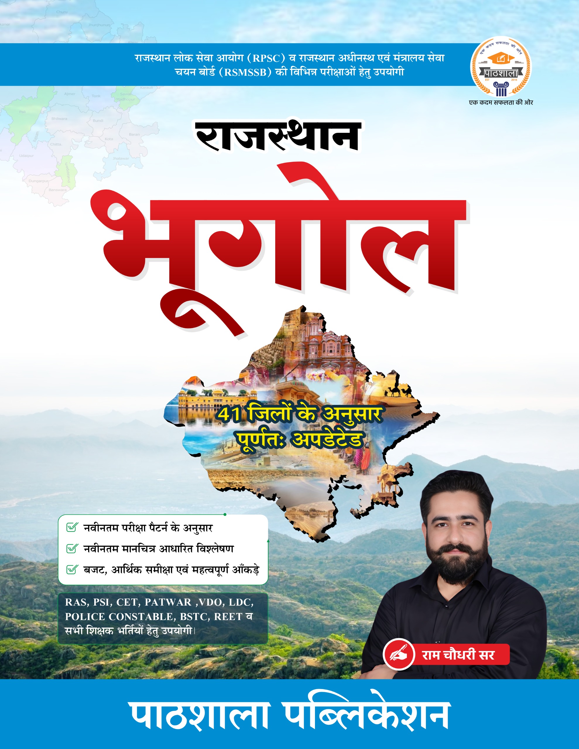 राजस्थान भूगोल || By Ram sir||
