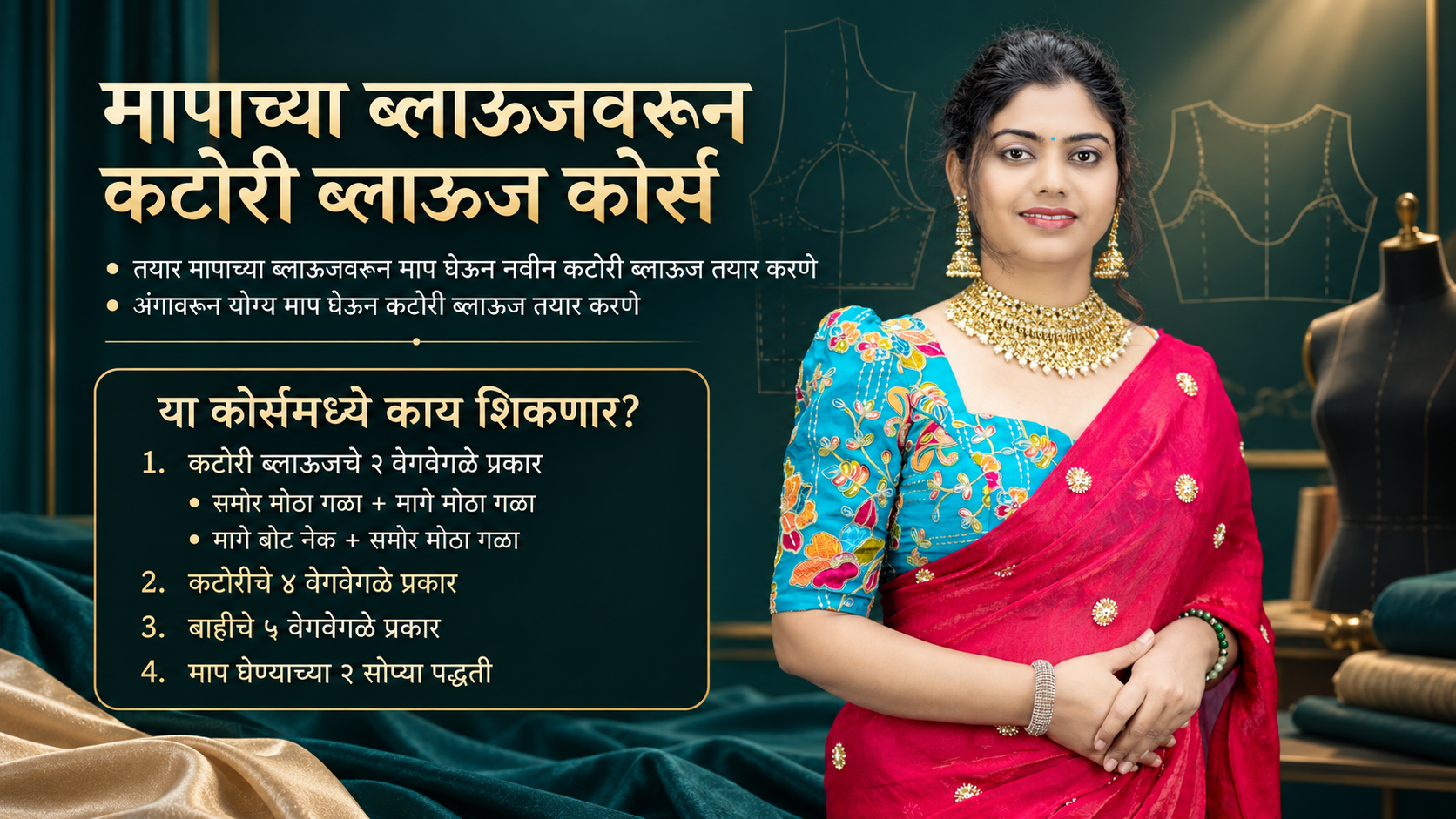 मापाच्या ब्लाऊजवरून कटोरी ब्लाऊज कोर्स