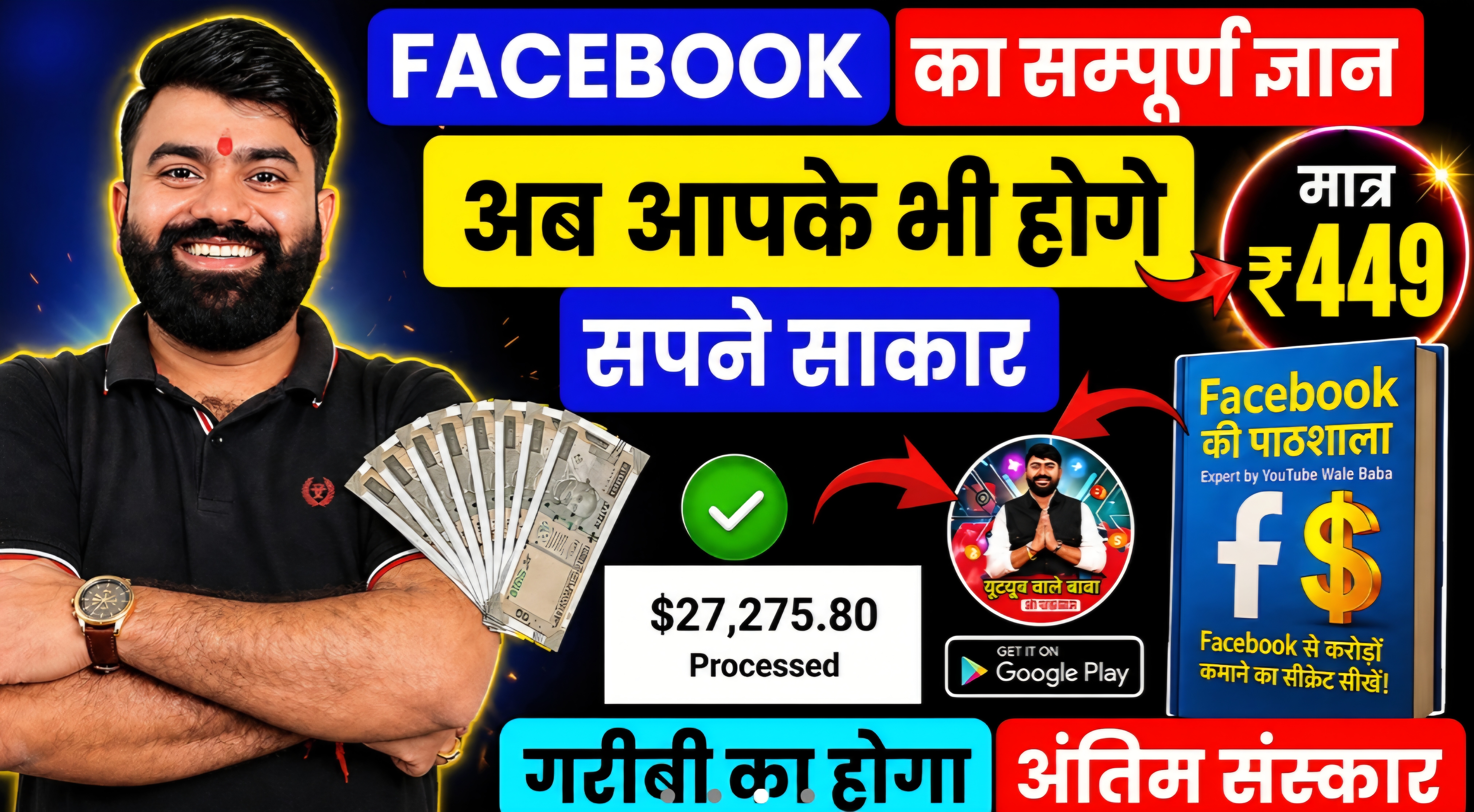 FaceBook की पाठशाला " वीडियो से करोड़ों तक " (सम्पूर्ण ज्ञान)